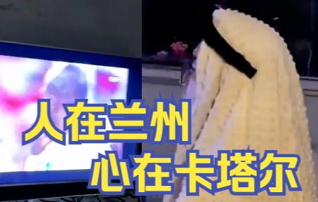 妻子发现老公深夜看世界杯，造型气质这块拿捏了！