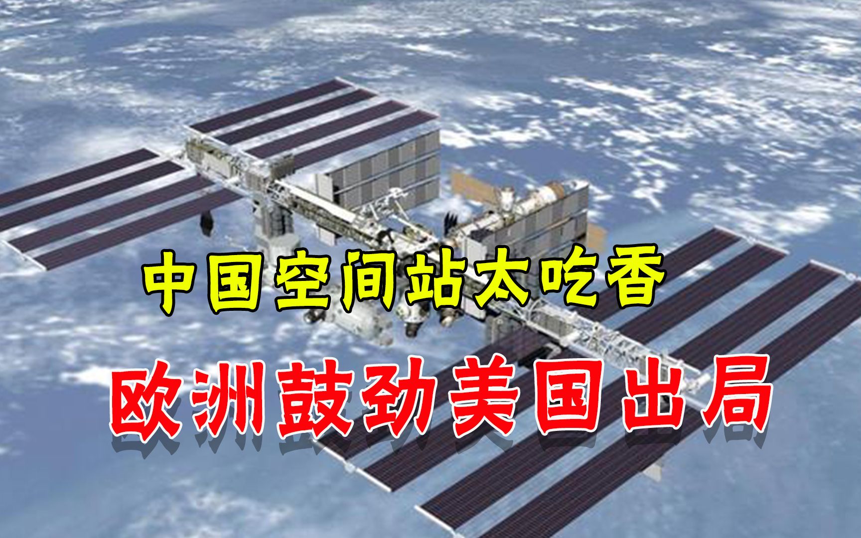 要进中国空间站，先学中文！欧洲人拼了，美国不争气出局