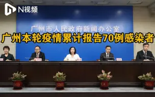 广州新增境内感染者16例，均集中在中高风险的管控区域