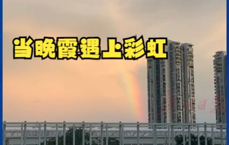 当广州晚霞遇上彩虹，美如油画