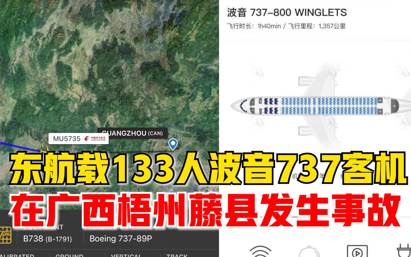 东航载133人波音737客机发生事故，目前救援队伍已经集结正在靠近