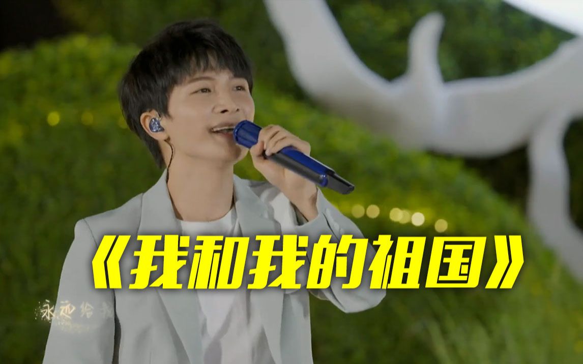 周深《我和我的祖国》 为航天人点赞！