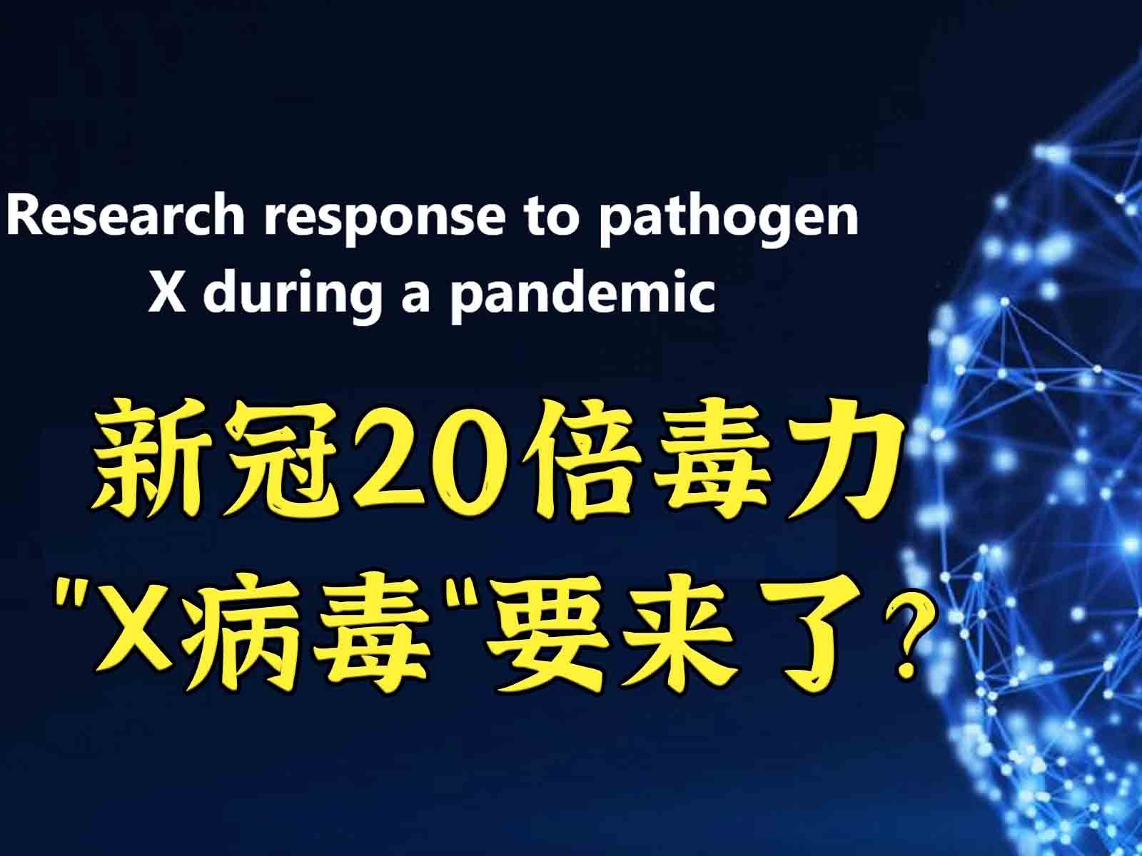 新冠20倍毒力"X病毒"杀到达沃斯—世界还是没准备好