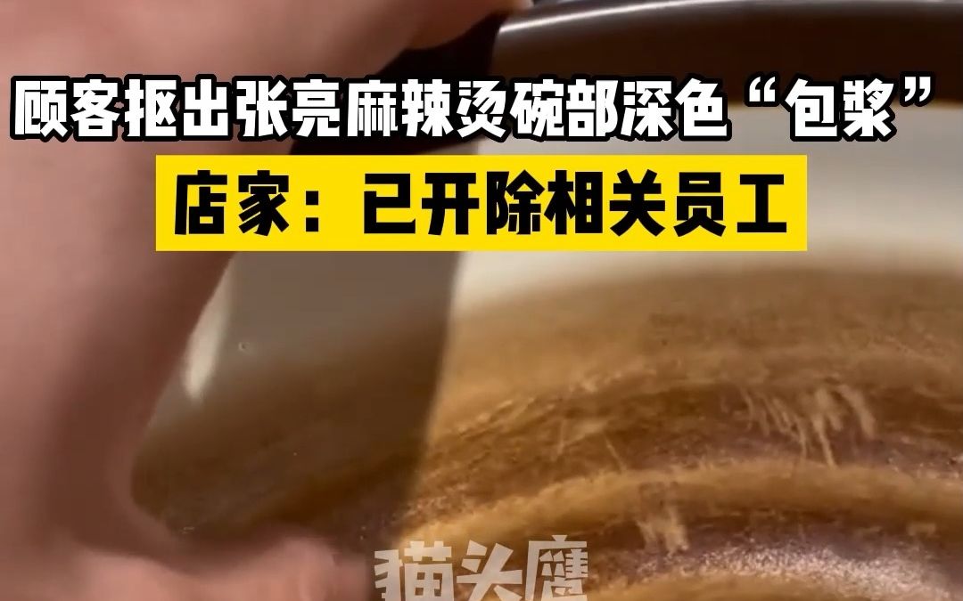 顾客抠出张亮麻辣烫碗部深色“包浆”，店家：已开除相关员工