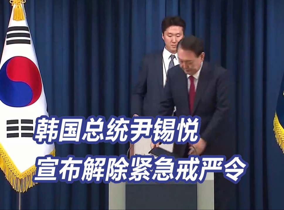韩国总统尹锡悦宣布解除紧急戒严令