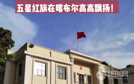 我驻阿大使亲自拍摄使馆照片：五星红旗在喀布尔高高飘扬！王愚大使告环球时报：使馆在正常运转，塔利班方面对保证中国使馆安全做了承诺