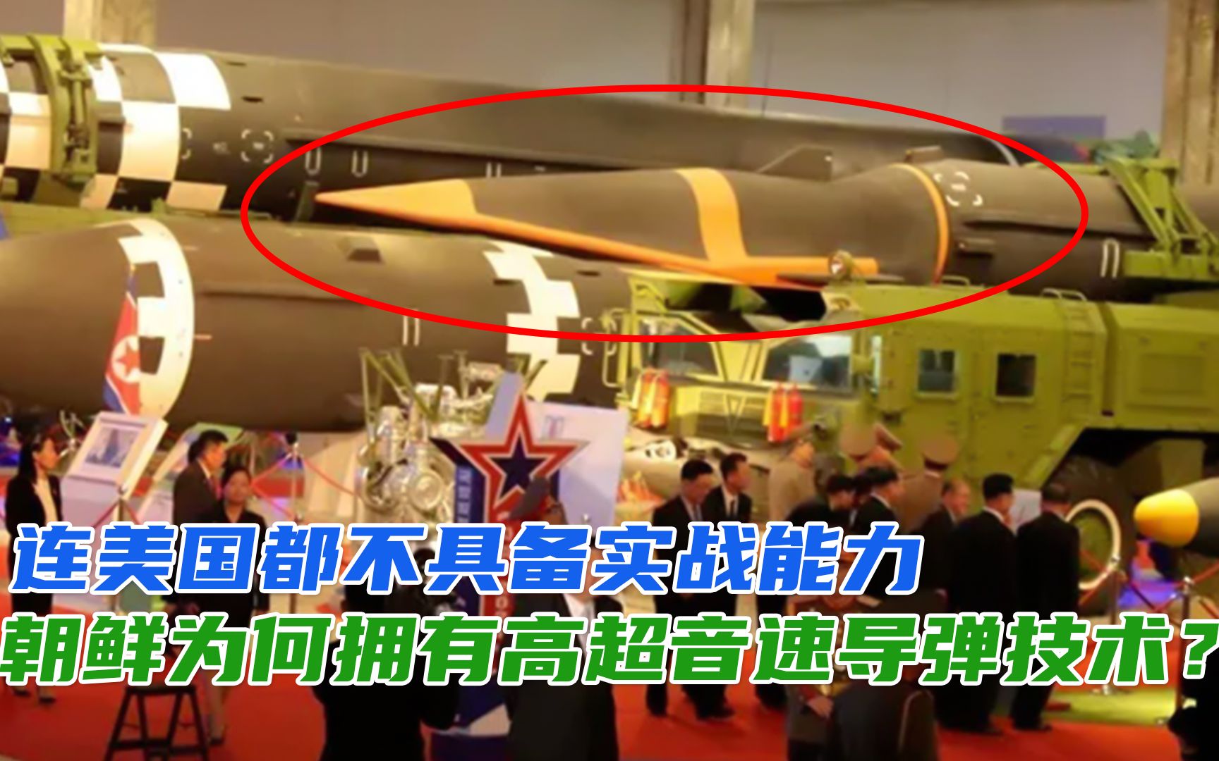 连美国都不具备实战能力，朝鲜为何拥有高超音速导弹技术？
