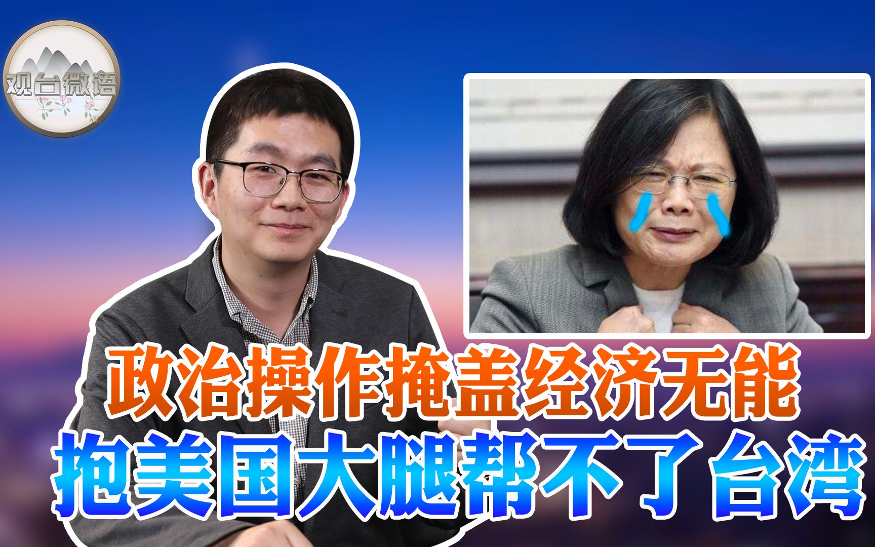 政治操作掩盖经济无能 抱美国大腿帮不了台湾