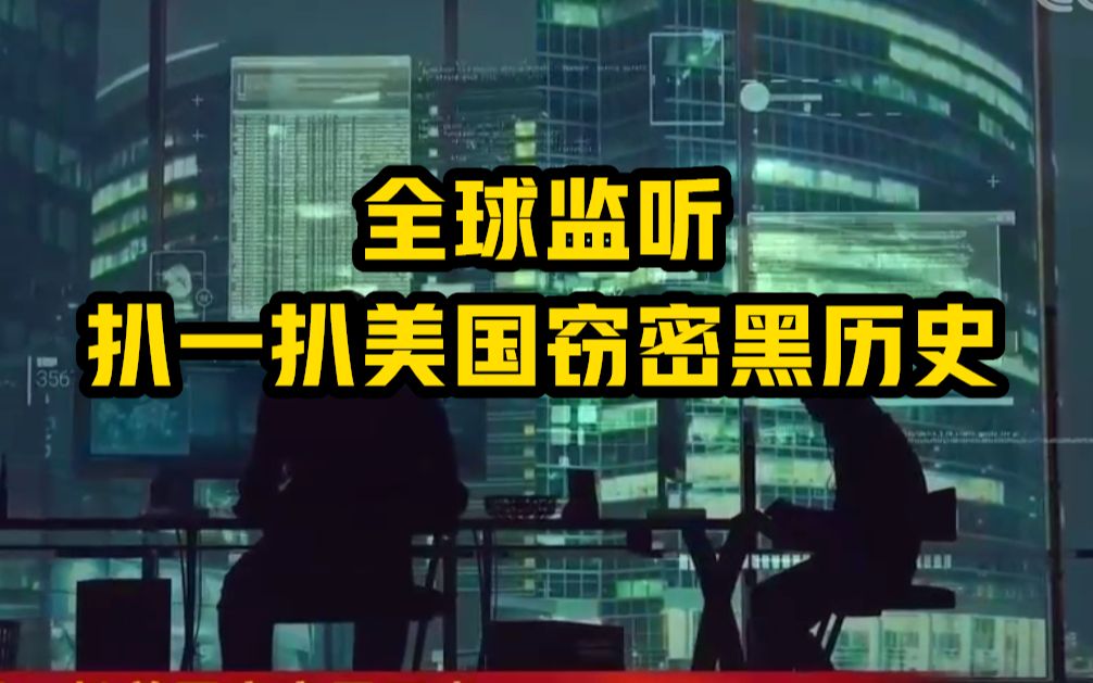 全球监听 扒一扒美国窃密黑历史
