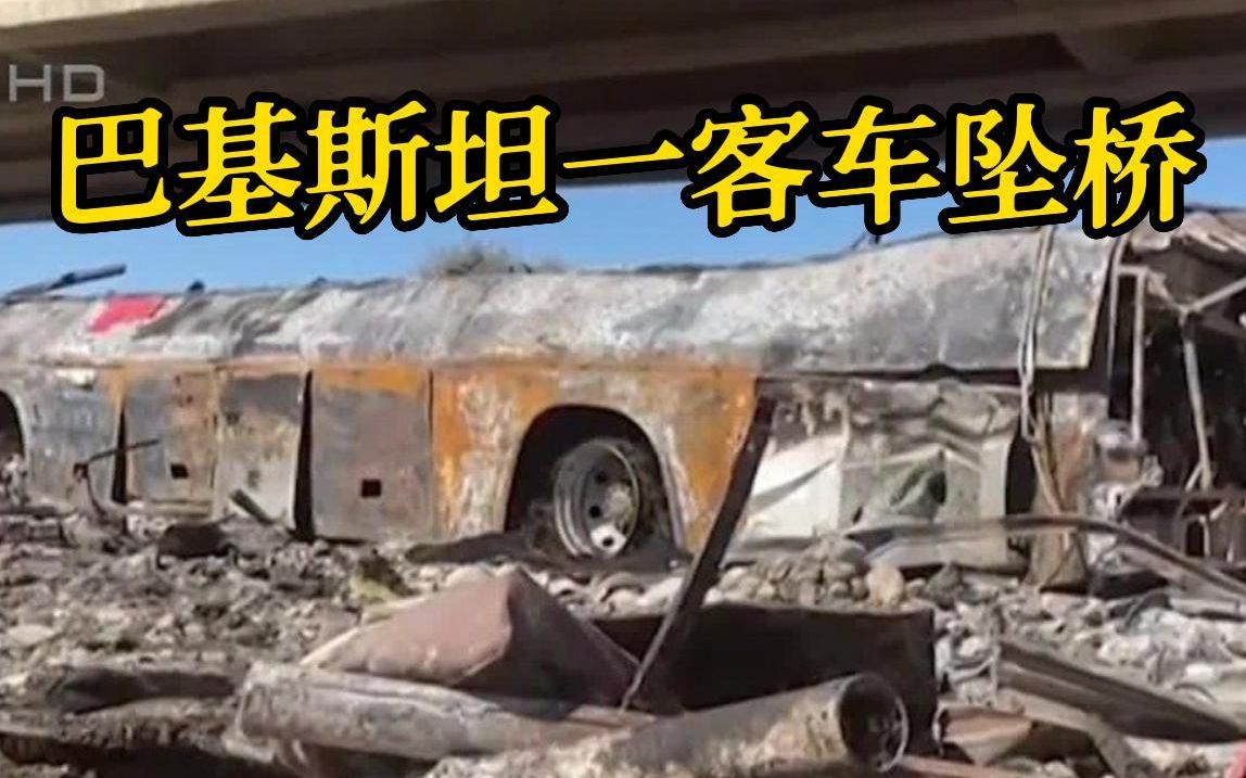 巴基斯坦西南部客车坠桥 造成至少41人死亡