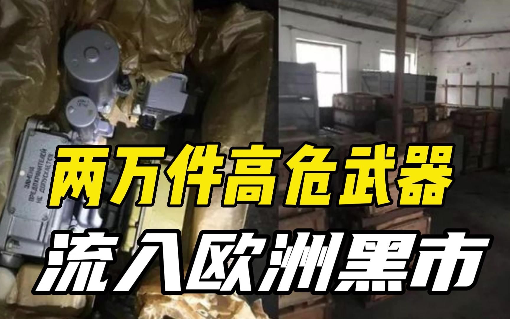 西方援乌武器大量流入黑市，美国承认：追踪不了的高危武器两万件