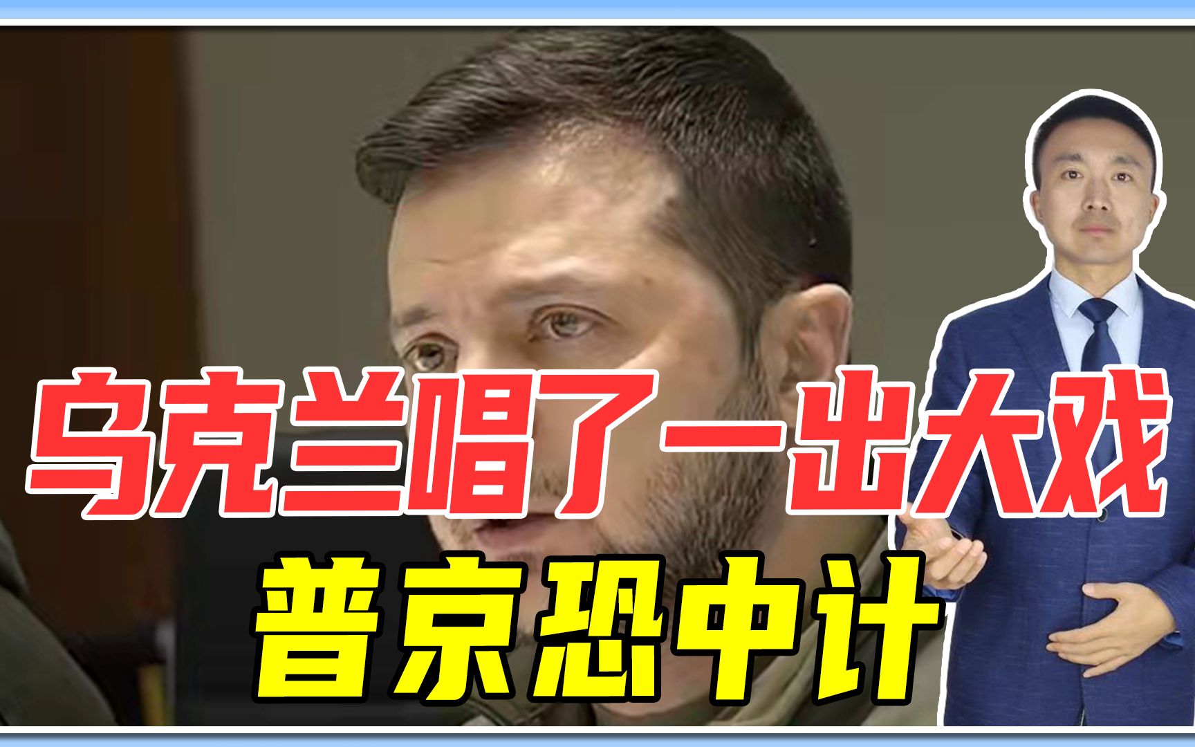 前脚放话和谈，后脚求美国出兵？乌克兰唱了一出大戏，普京恐中计