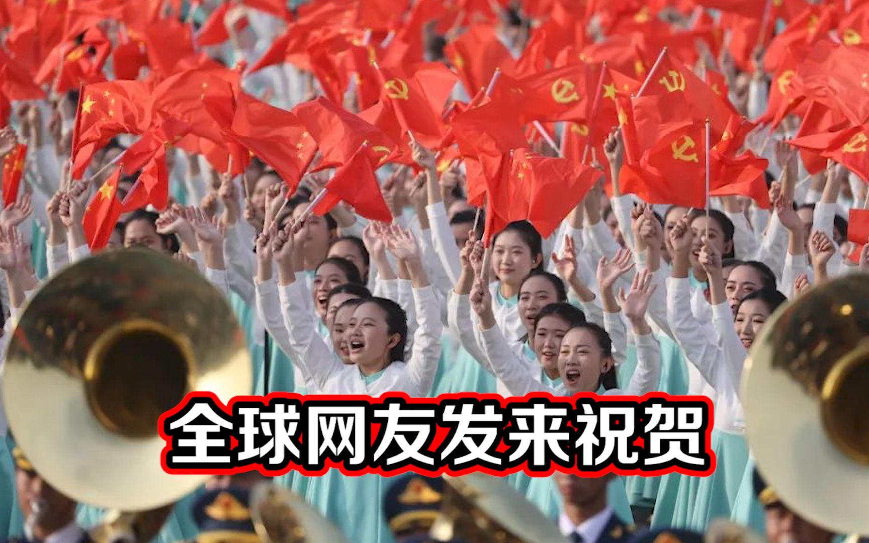 建党百年荣耀时刻，这份来自全球网友的“祝贺”与“赞词”请查收
