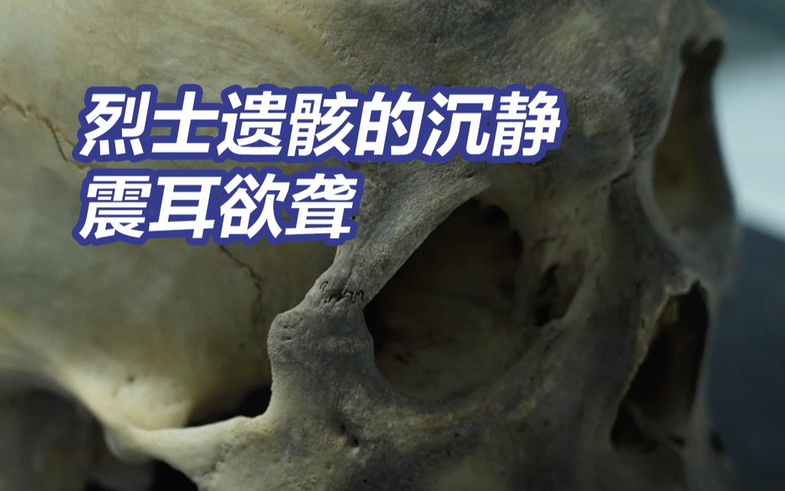 不满16岁烈士遗骸骨骺线都没愈合 留在体内的子弹成为烈士遗物的一部分