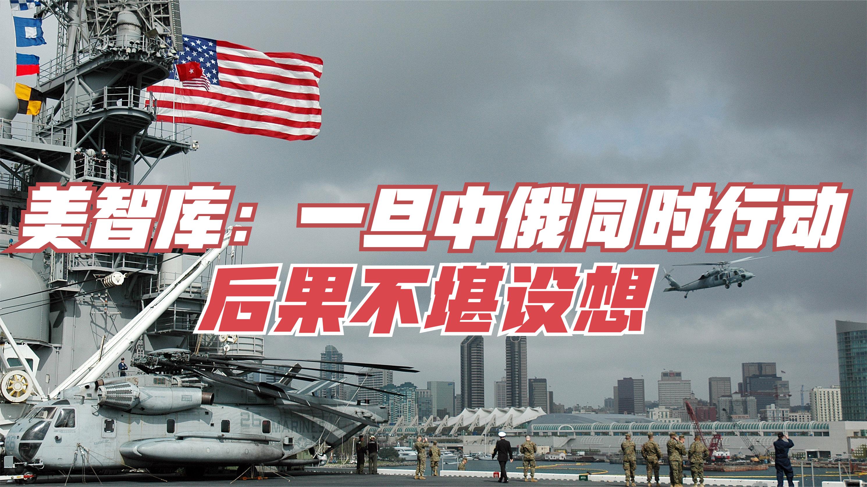拜登将让美经历一场噩梦？美智库：若中俄同时行动，后果不堪设想
