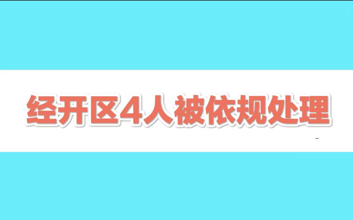 集中隔离观察期间违规，经开区4人被依规处理