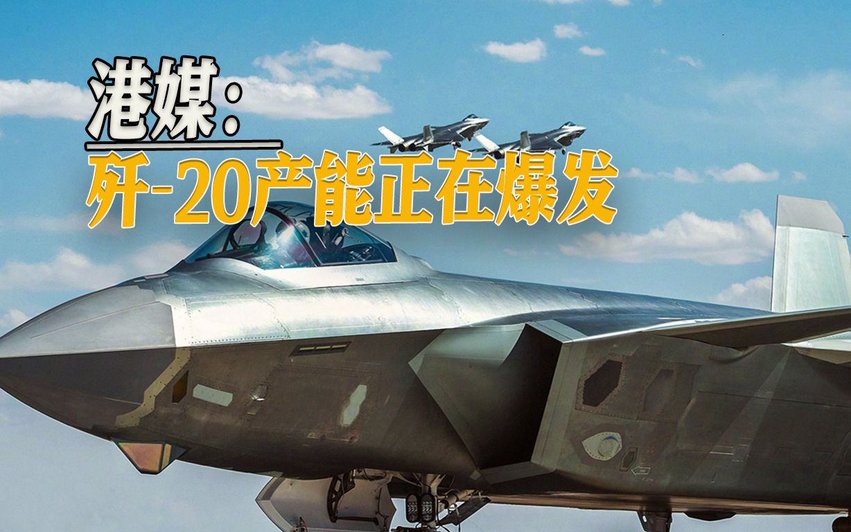 歼-20产能爆发，美军F-35拆西墙补东墙，印太战略法宝恐无机可乘