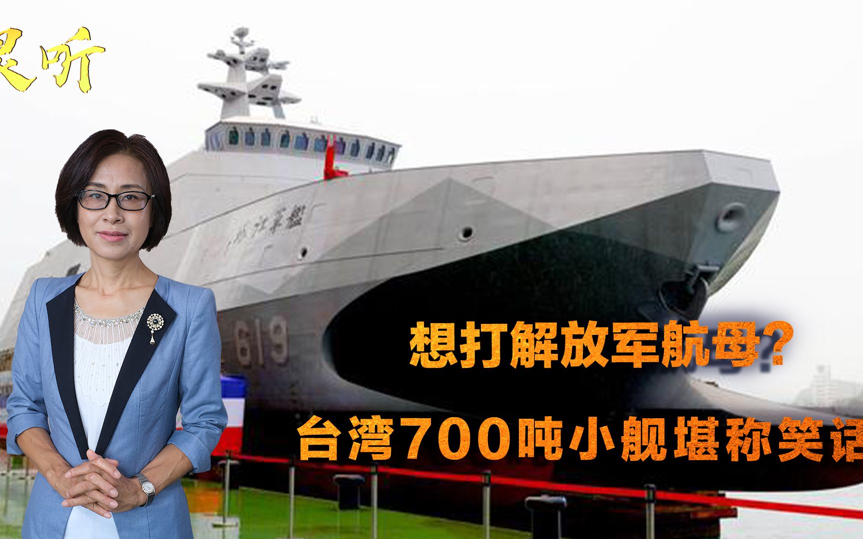 700吨小舰装上几枚导弹，就能当“航母杀手”？台湾哪里来的自信