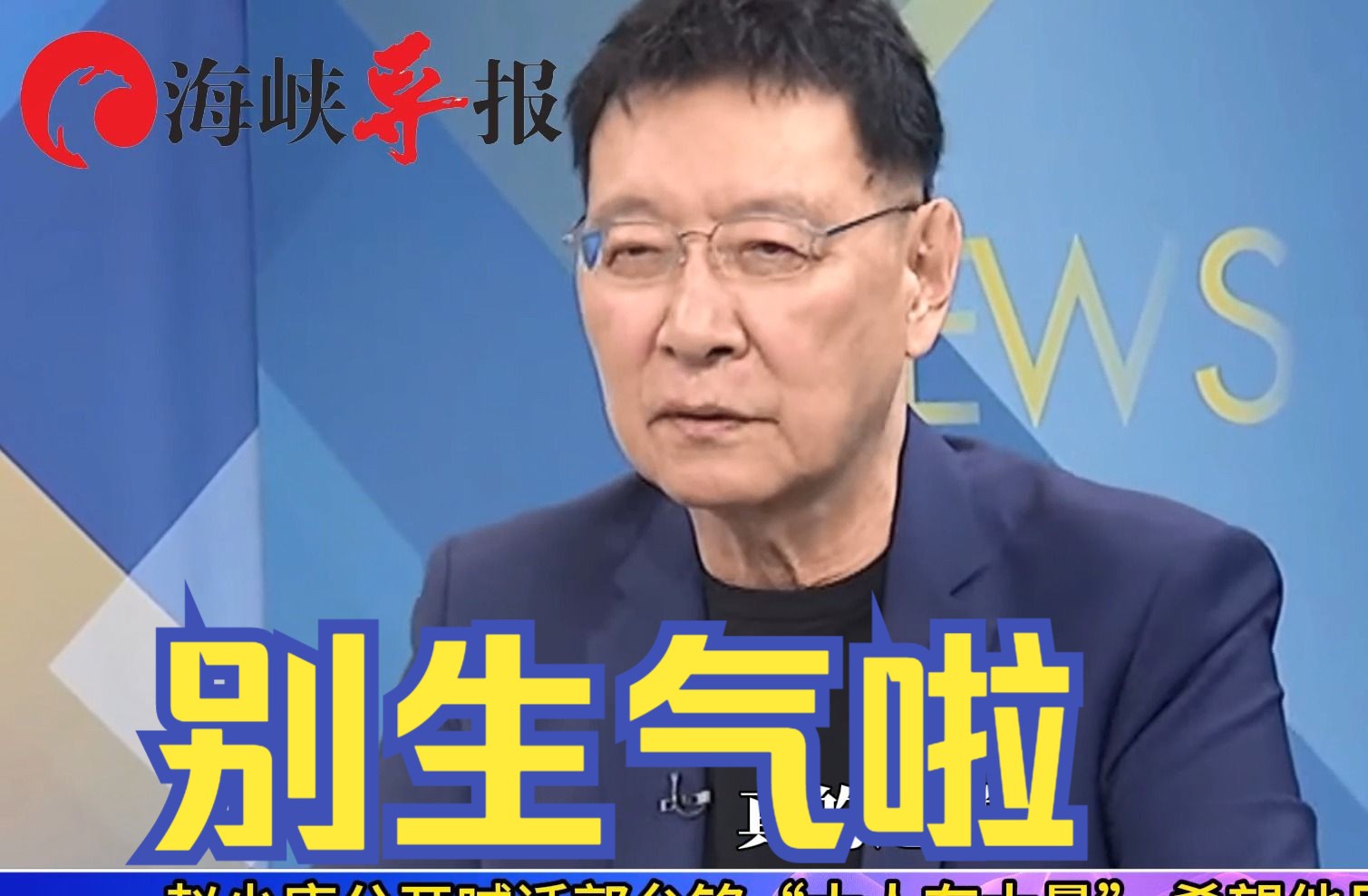 赵少康公开喊话郭台铭“大人有大量”： 希望他尽早归队