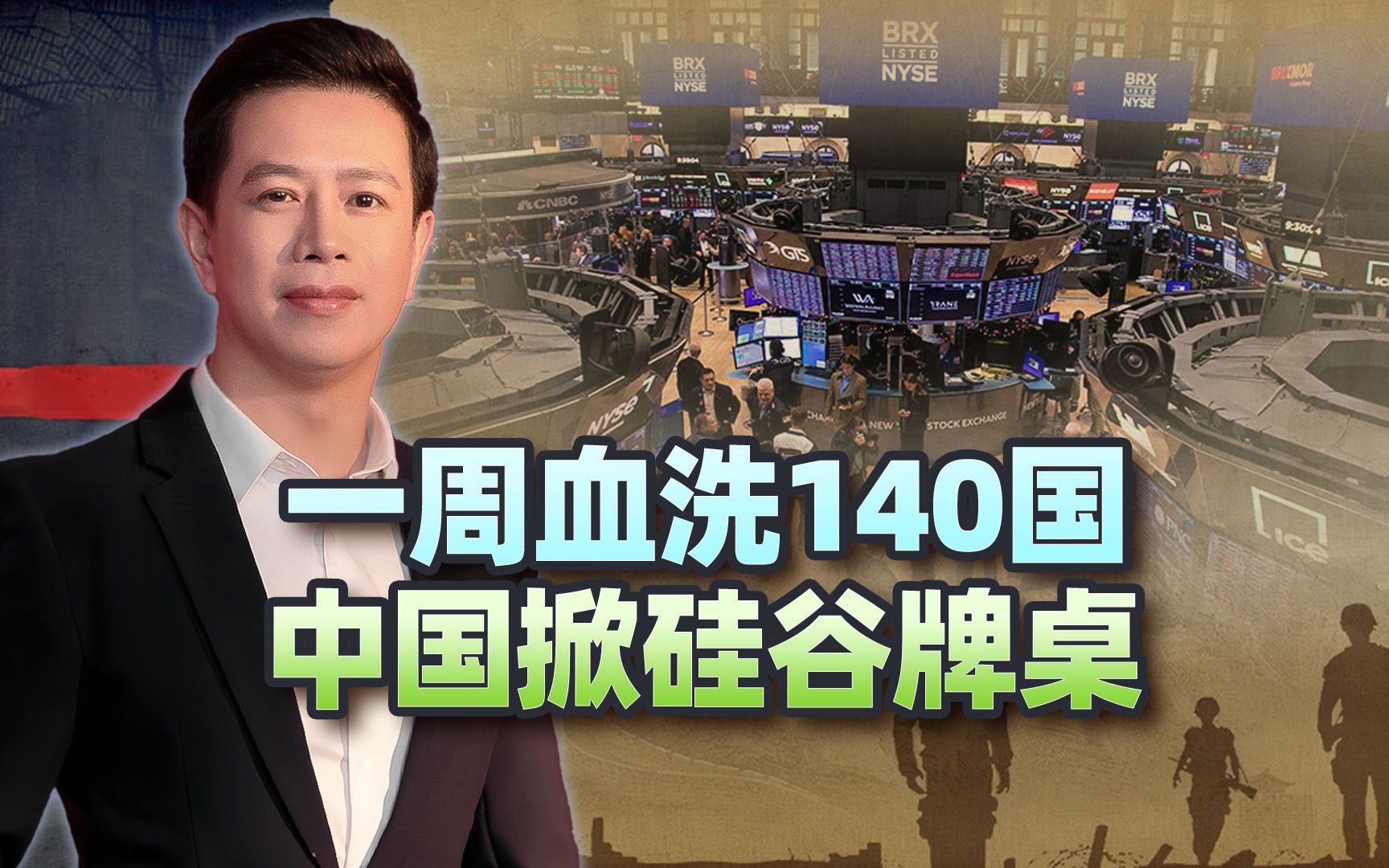 一周血洗全球140国，中国掀了硅谷牌桌，断了美国几万亿财路
