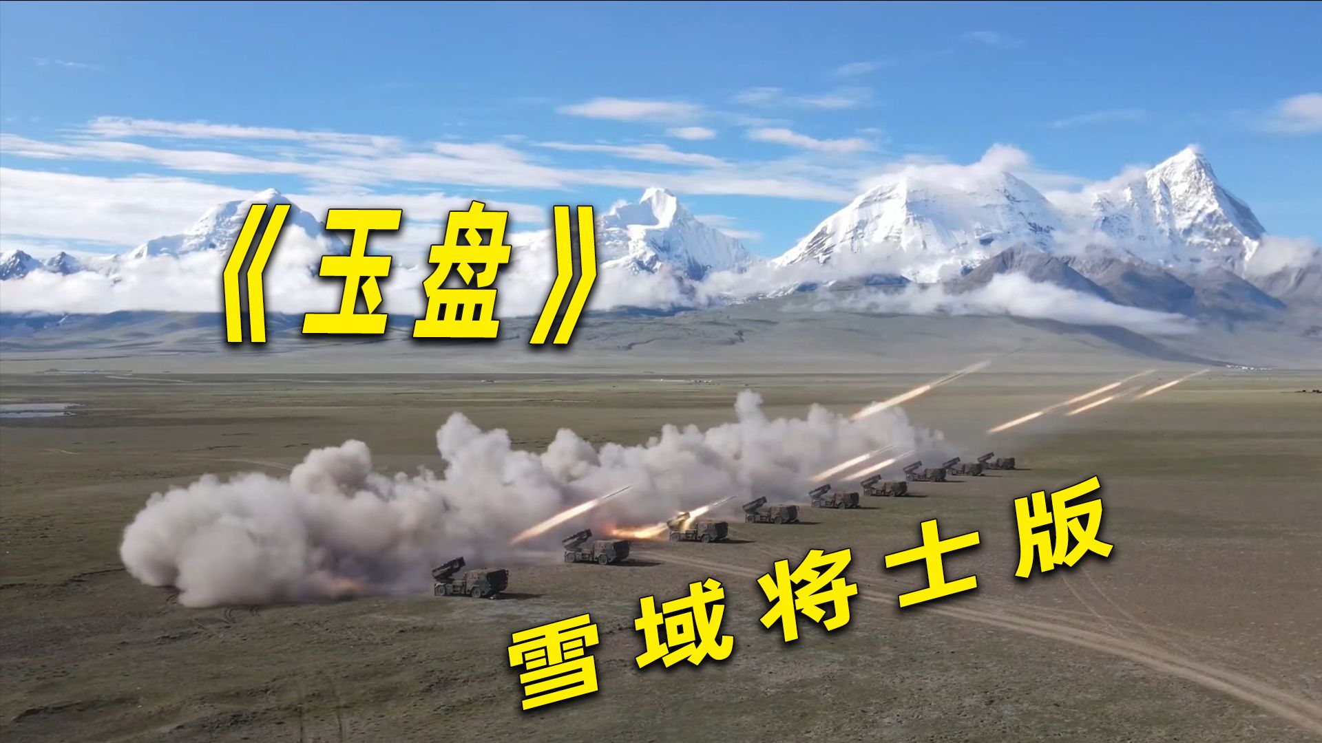 虽迟但到！雪域高原版《玉盘》
