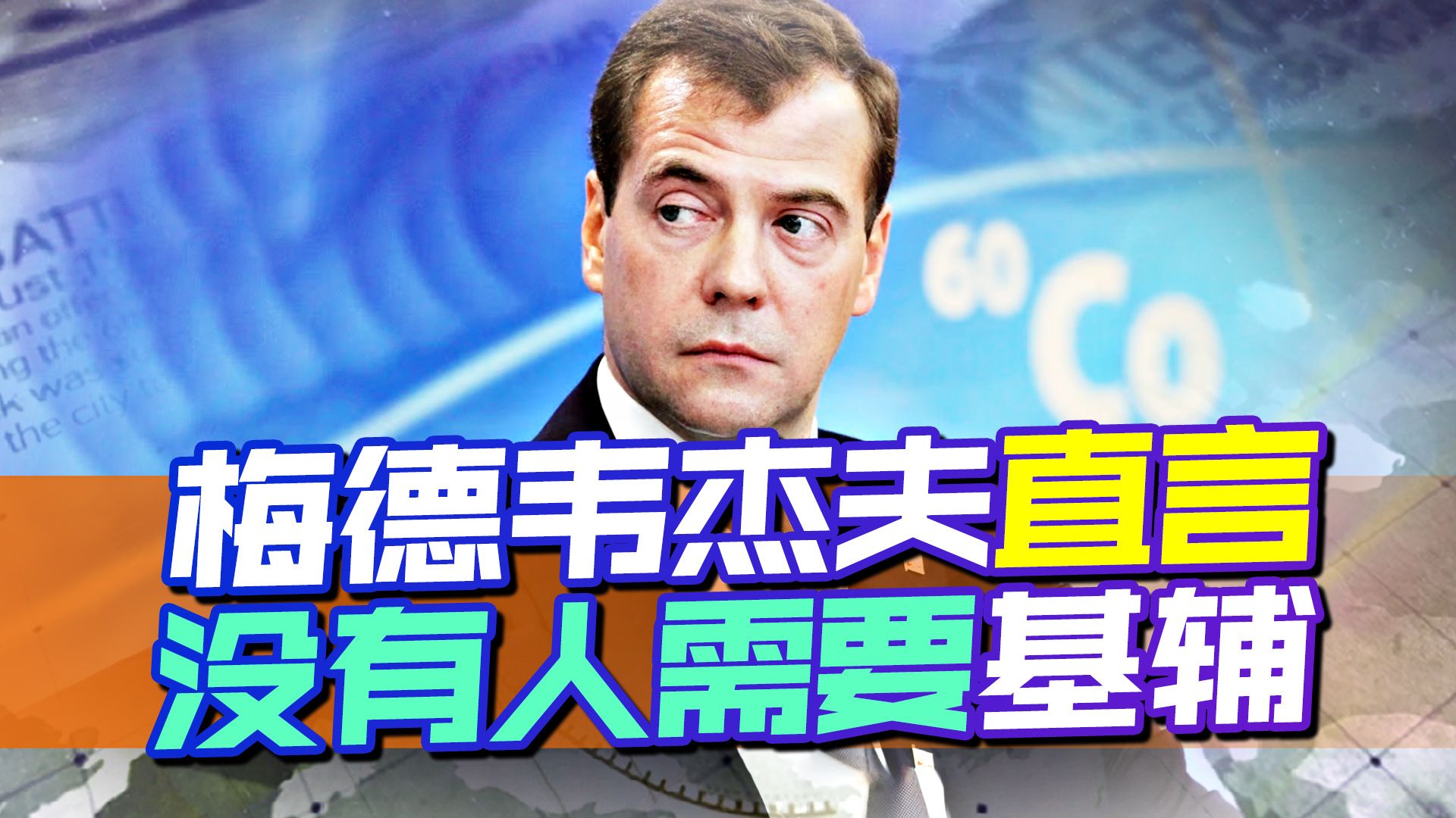 乌克兰的存在已经没有意义，梅德韦杰夫直言，基辅最终将“消失”