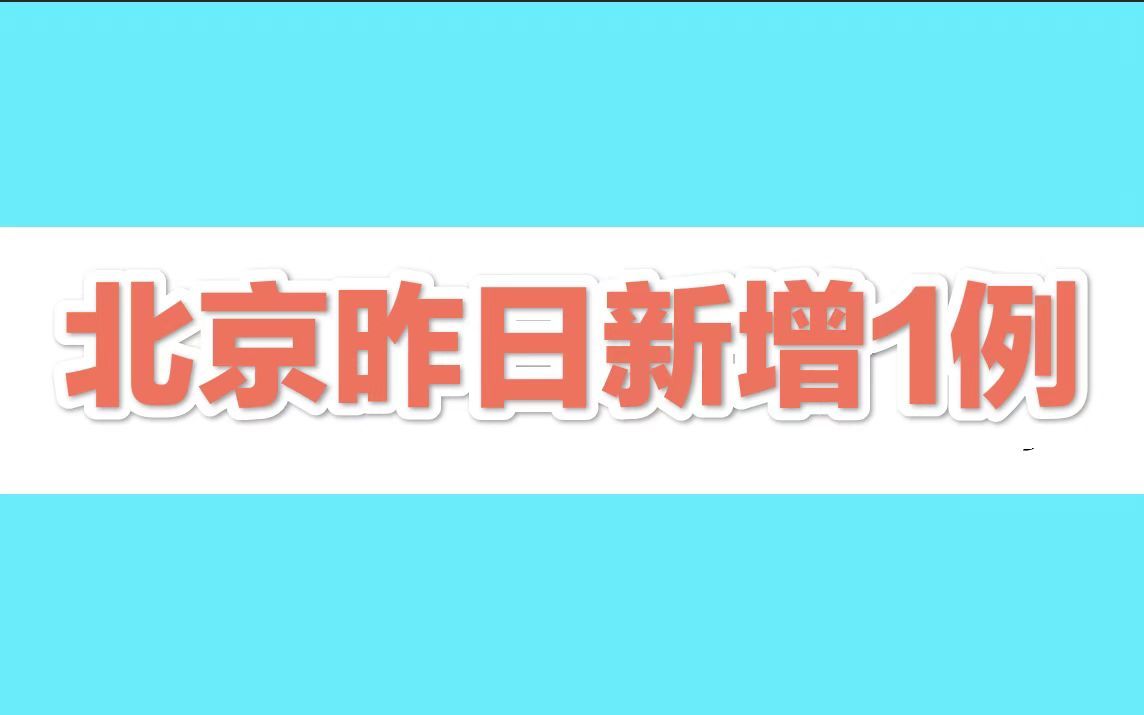 北京昨日新增1例本土确诊，现住通州区台湖镇