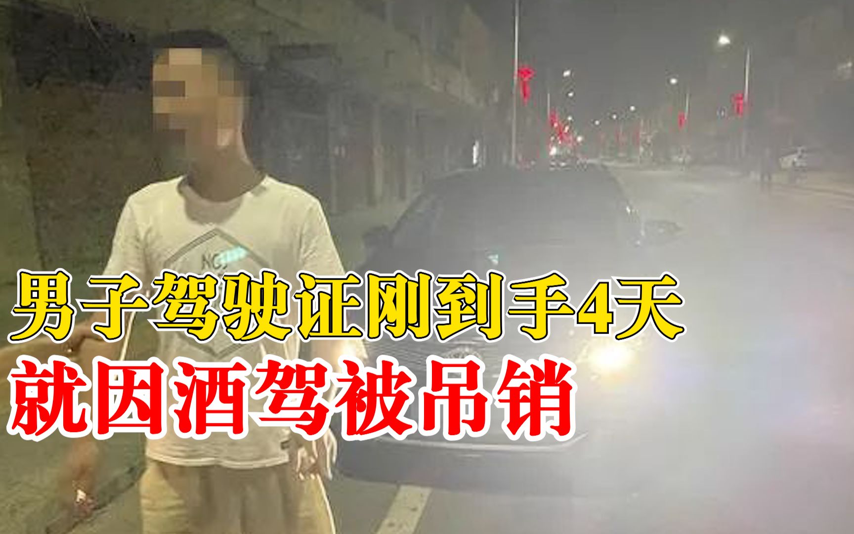 还没捂热乎！男子拿驾照4天就酒驾被吊销