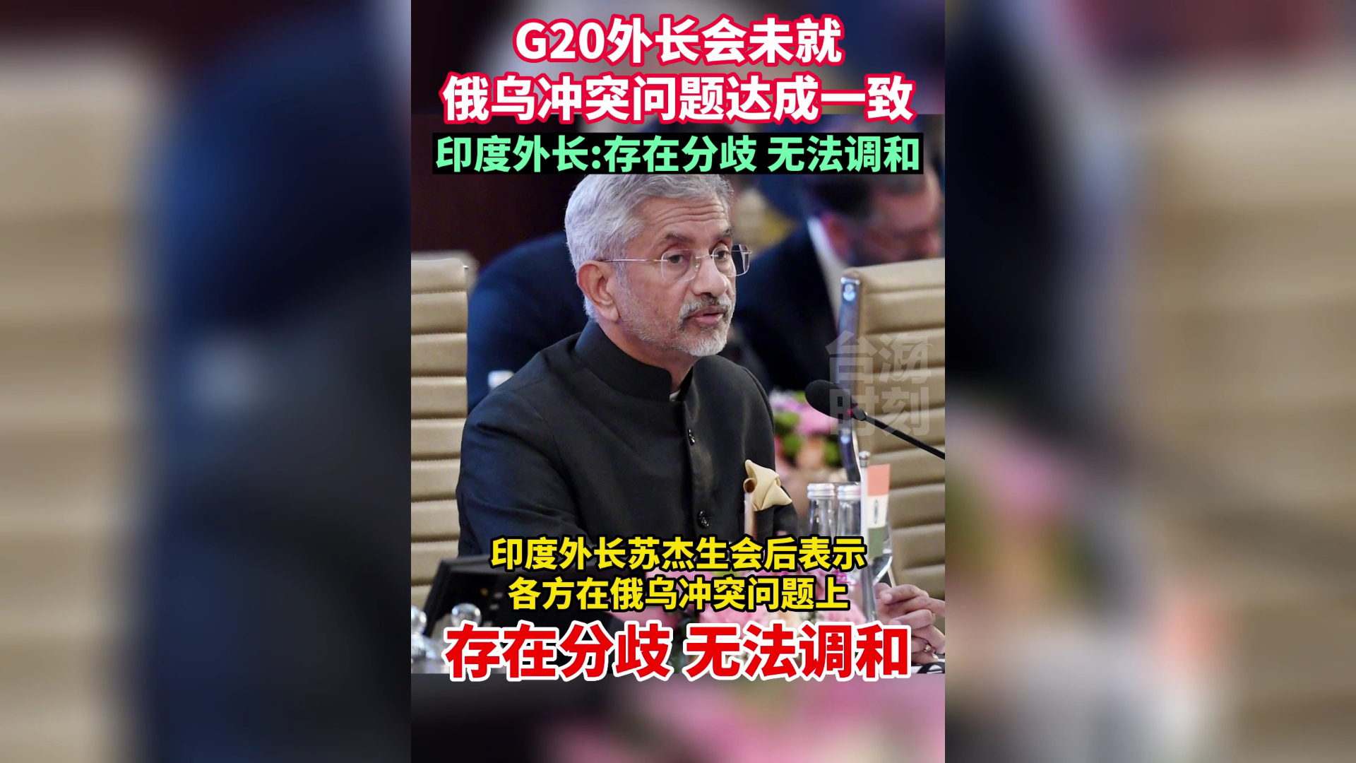 G20外长会未就俄乌冲突问题达成一致，印度外长：无法调和！
