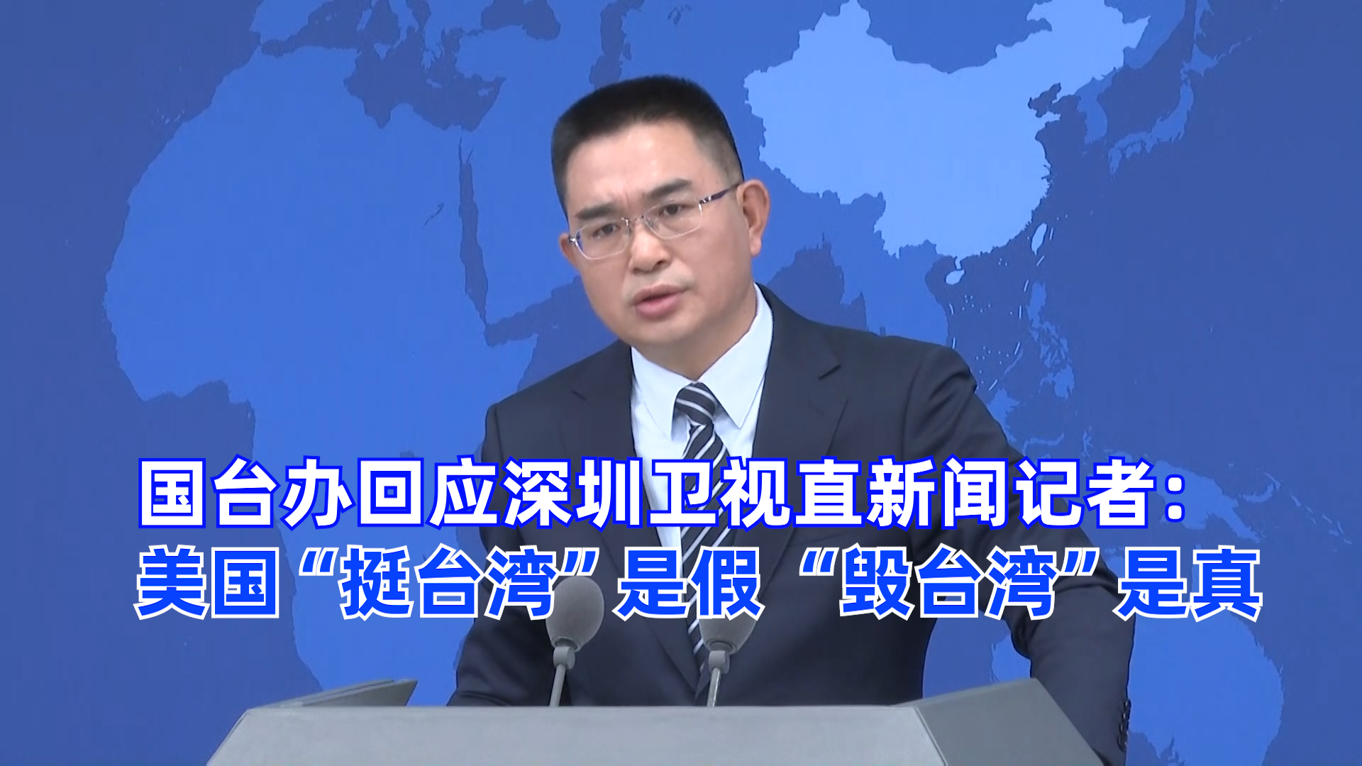 国台办：美国“挺台湾”是假 “毁台湾”是真