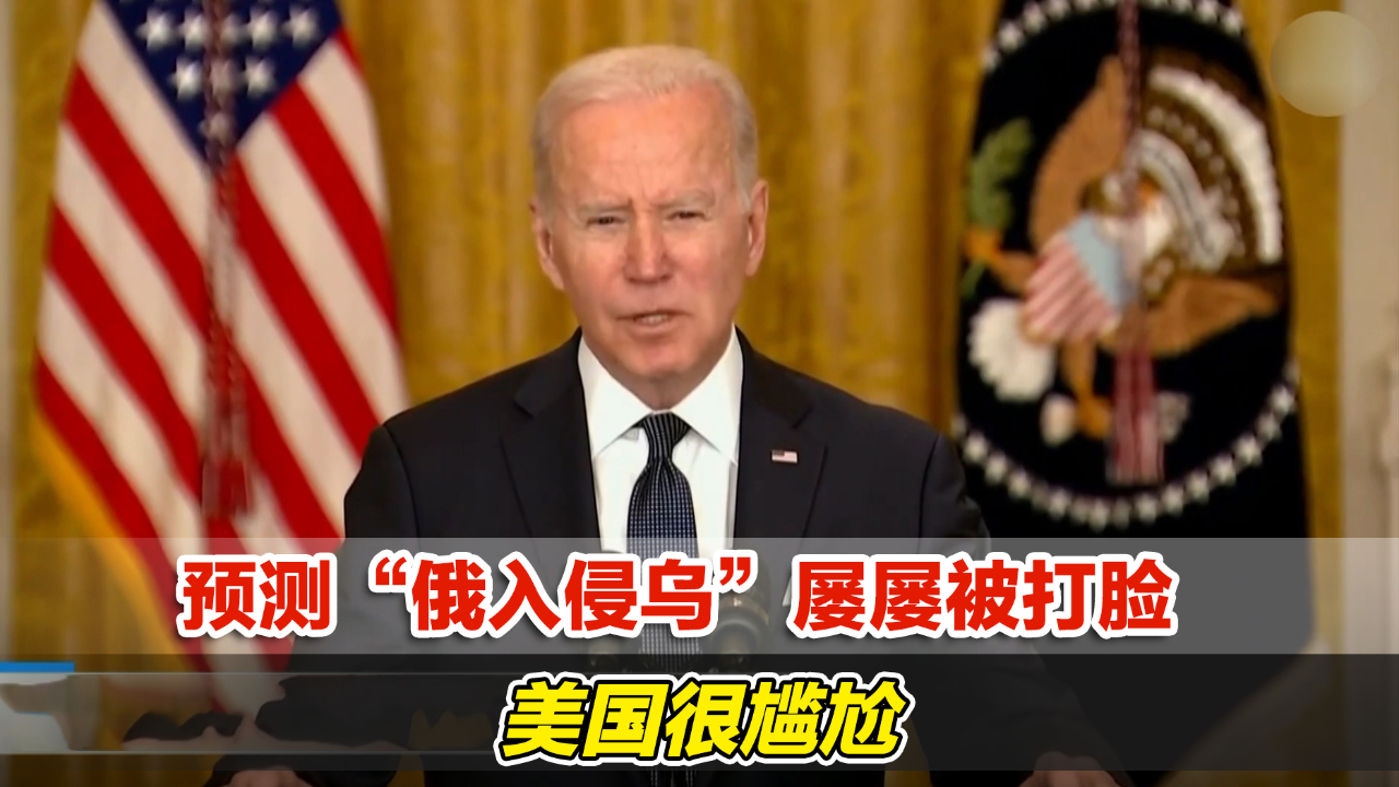 预测“俄入侵乌”屡屡被打脸，美国很尴尬，忙找台阶下
