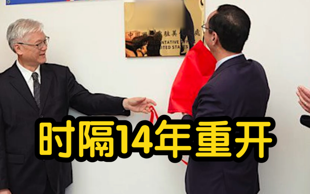 国民党驻美代表处时隔14年重开 朱立伦英文致辞
