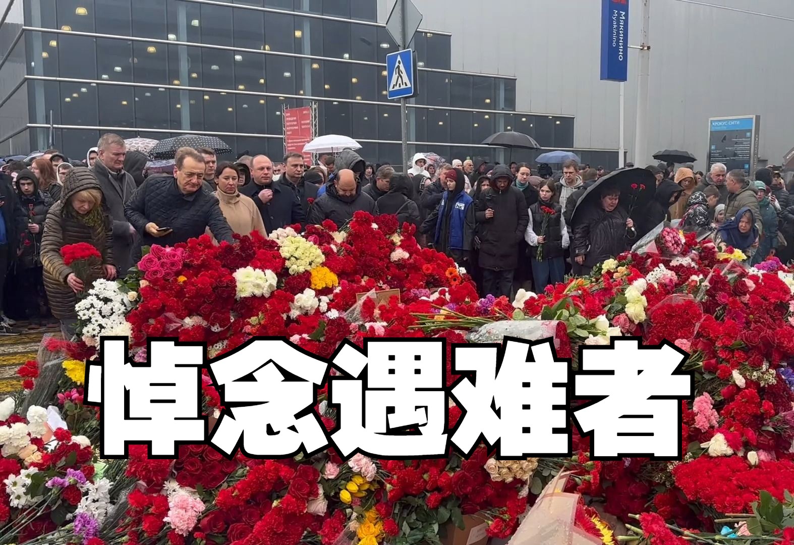俄罗斯民众前往恐袭现场献花悼念遇难者