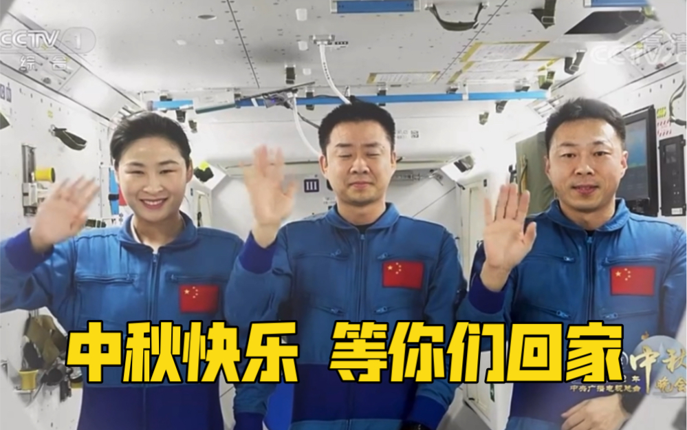 神十四航天员乘组隔空挥手致意并送上节日祝福！