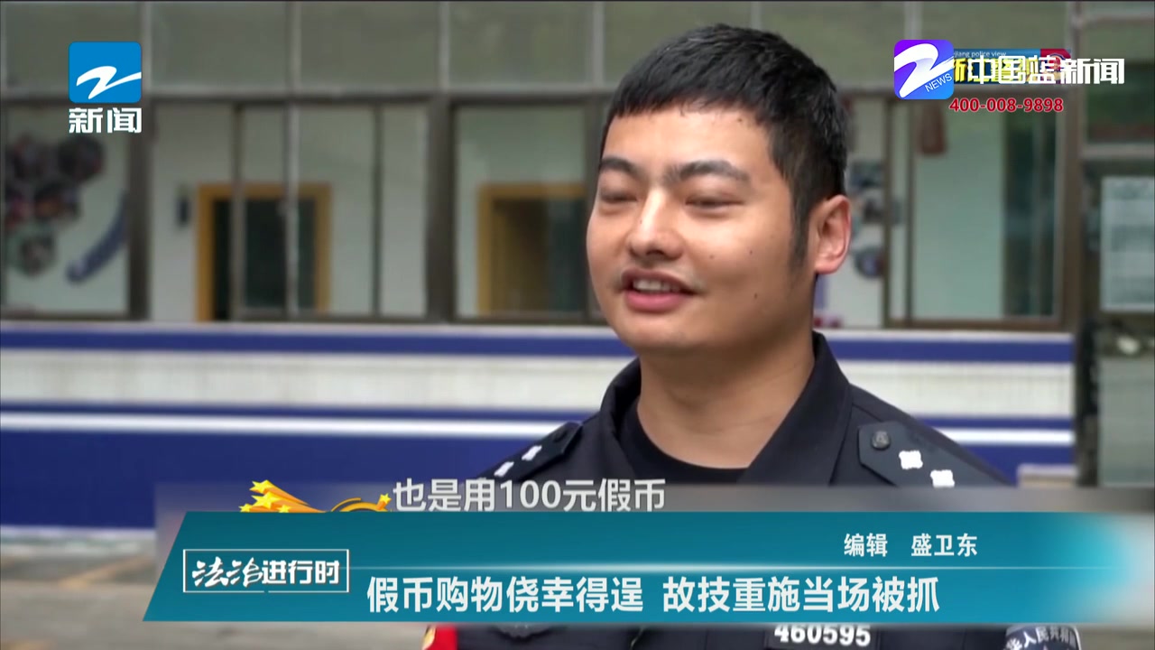 假币购物侥幸得逞 故技重施当场被抓