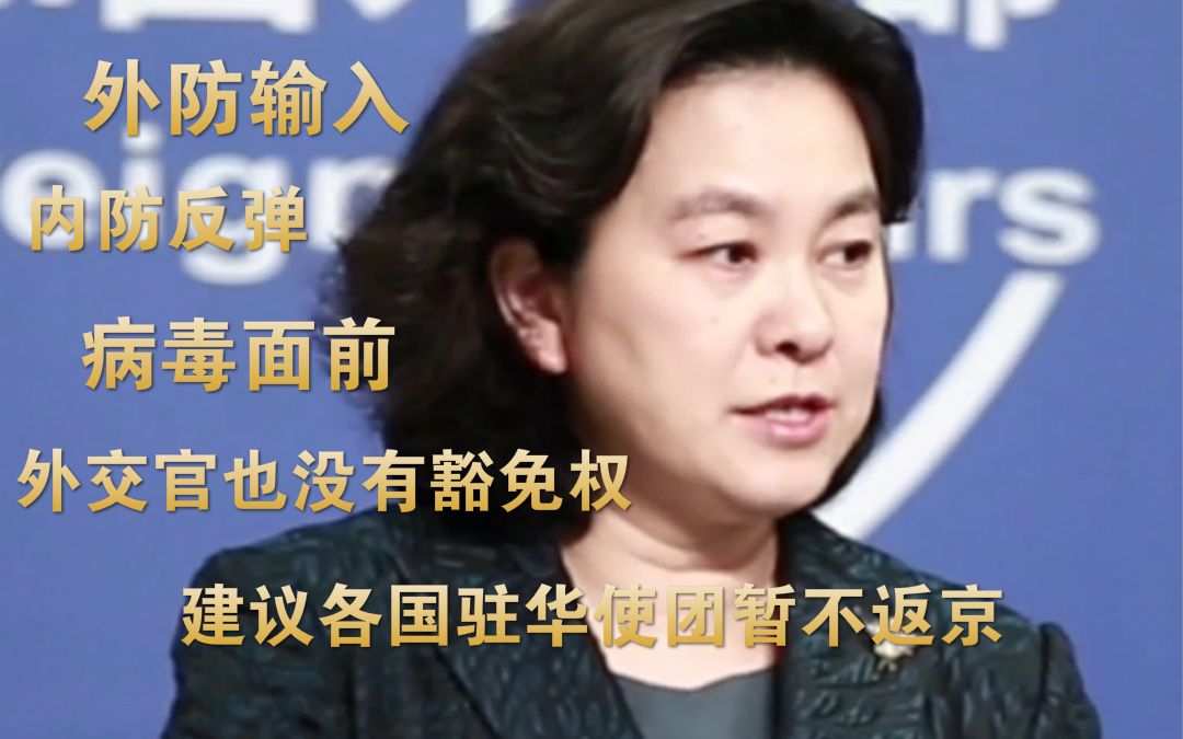 外防输入，内防反弹，华春莹建议各国驻华使团暂不派人返京