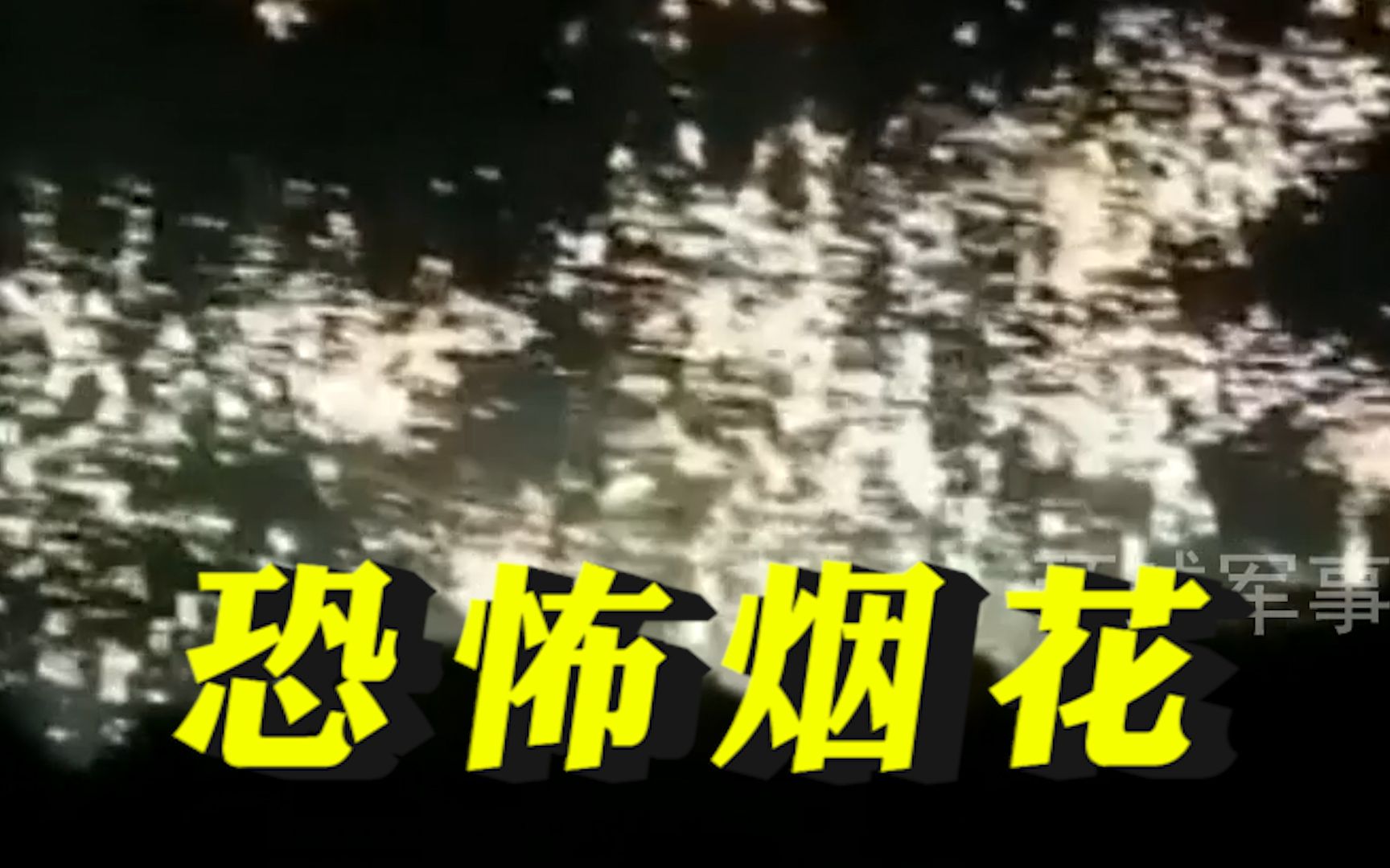 “最恐怖的烟花”乌国防部称俄军在前线又打白磷弹