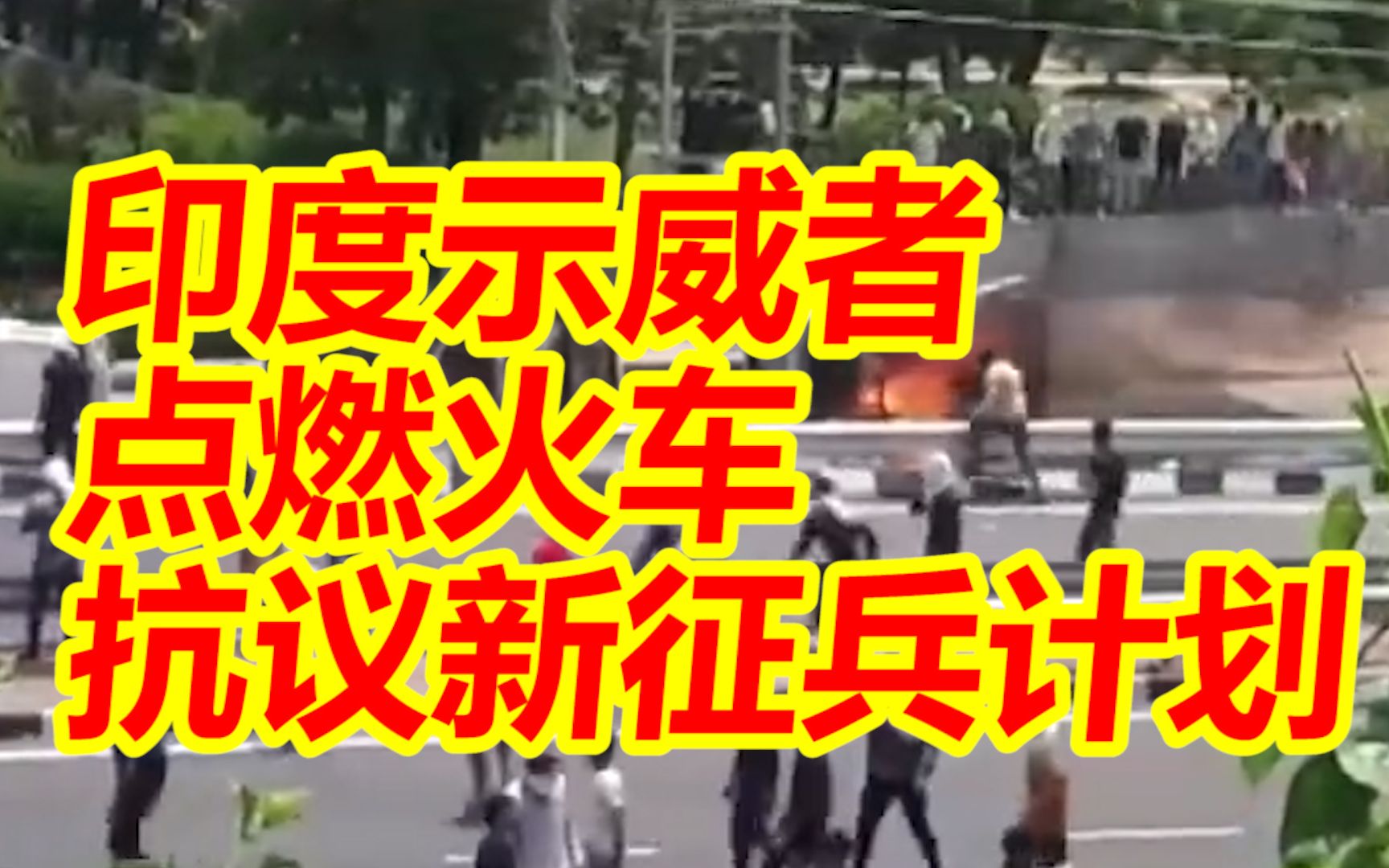 印度新征兵计划引发多地抗议！示威者烧火车点轮胎，警方鸣枪驱散