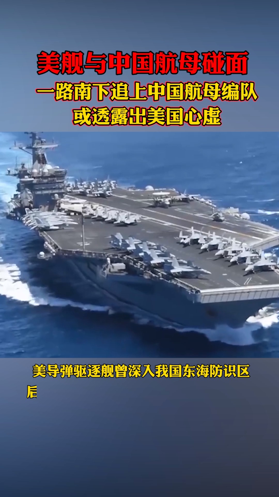 美舰与中国航母碰面，此举或透露出美军心虚