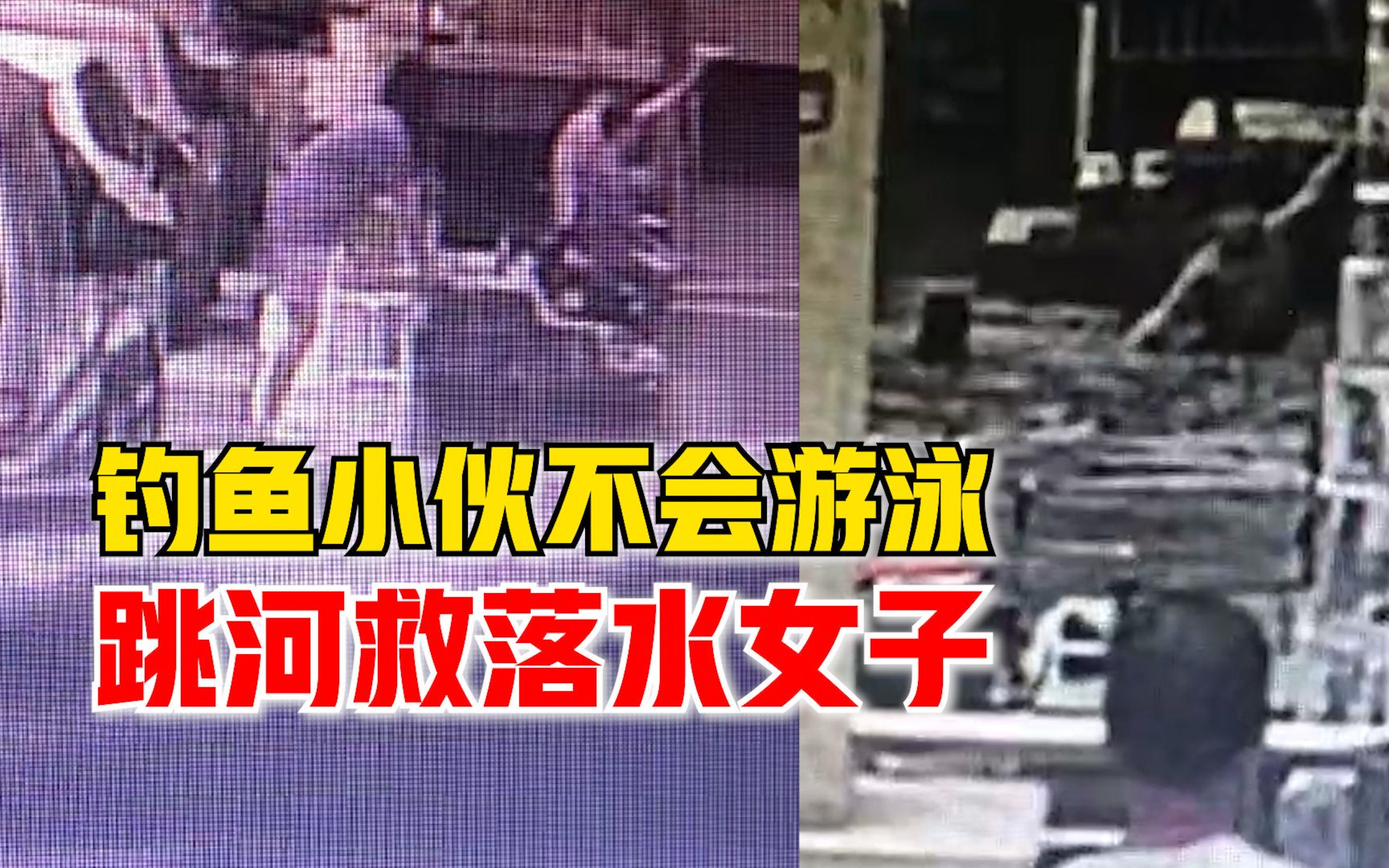 钓鱼小伙不会游泳跳河救落水女子：听到落水声，就赶紧跑过去