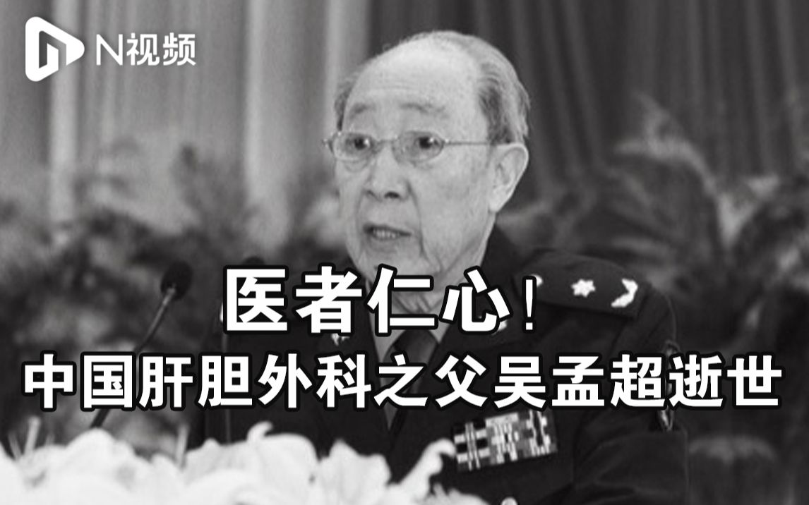 “中国肝胆外科之父”吴孟超病逝，享年99岁
