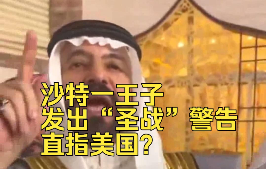 沙特一王子发出“圣战”警告，直指美国？