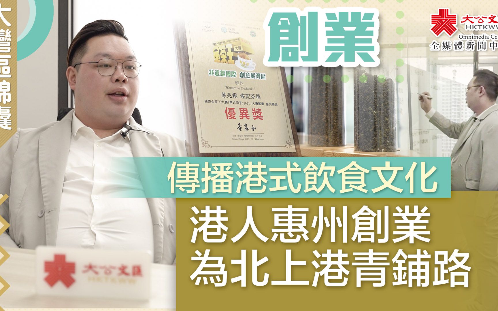 大湾区锦囊·创业｜传播港式饮食文化 港人惠州创业为北上港青铺路