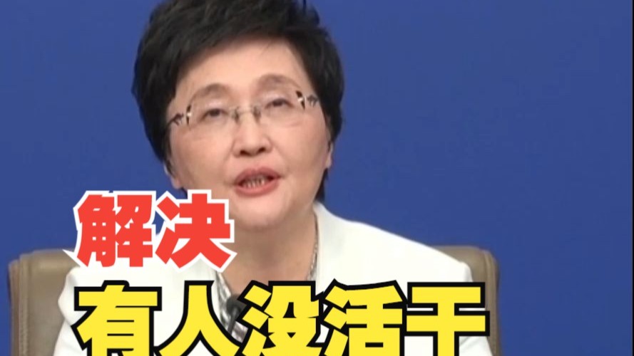 从破解“有活没人干”入手，解决“有人没活干”的问题 打造15分钟就业服务圈