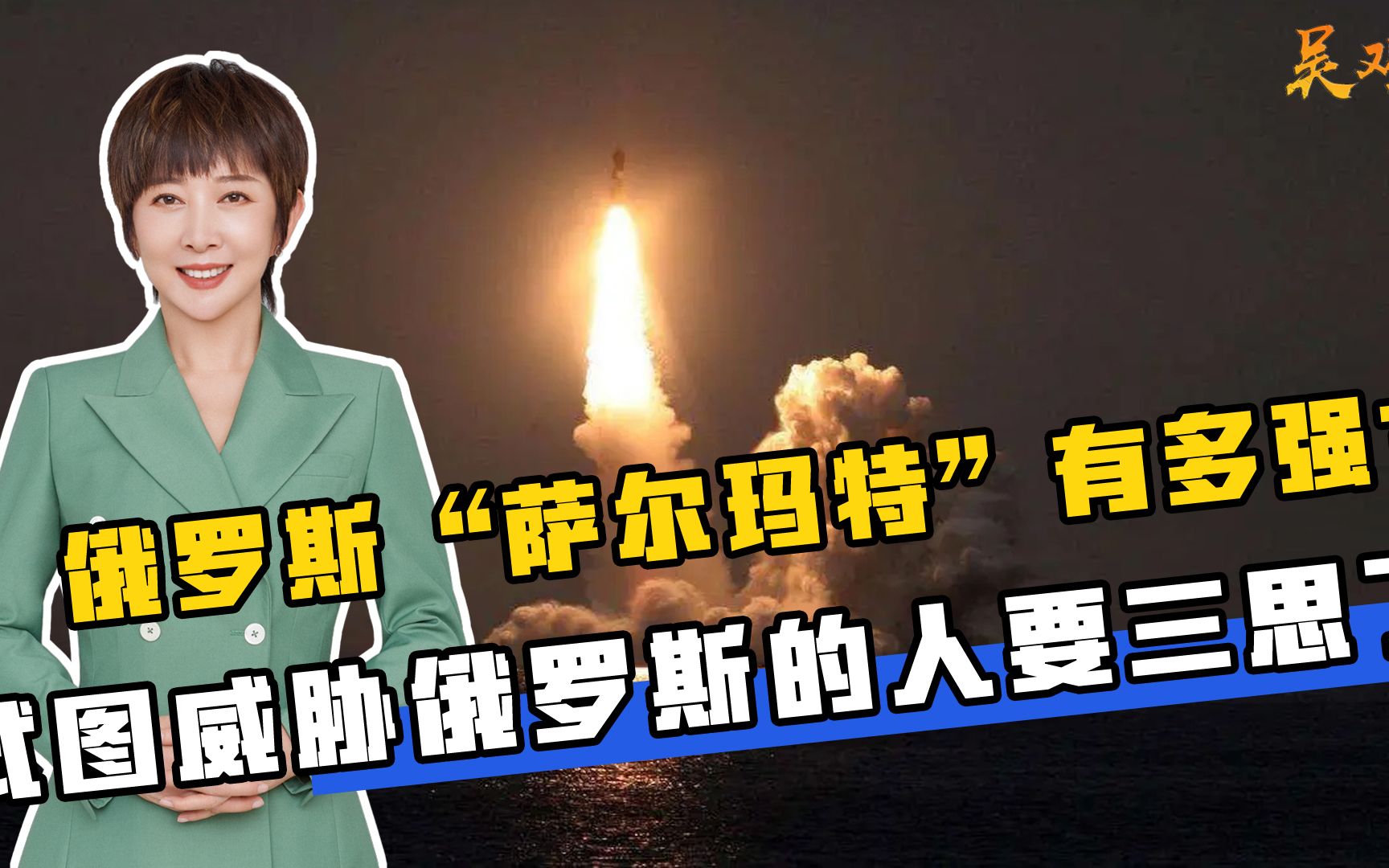 俄罗斯“萨尔马特”有多强？试图威胁俄罗斯的人要三思了