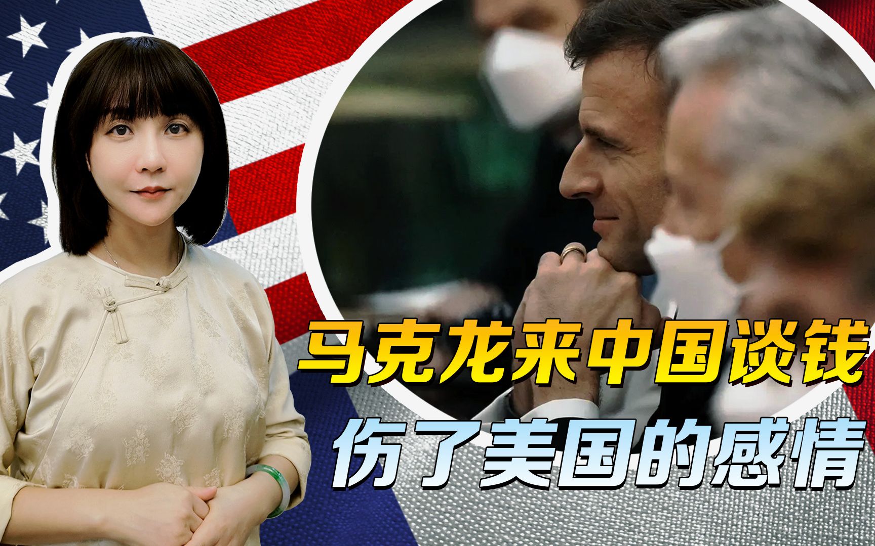 马克龙的笑，对美国人是种刺激，能跟中国谈钱，谁还和你谈感情？