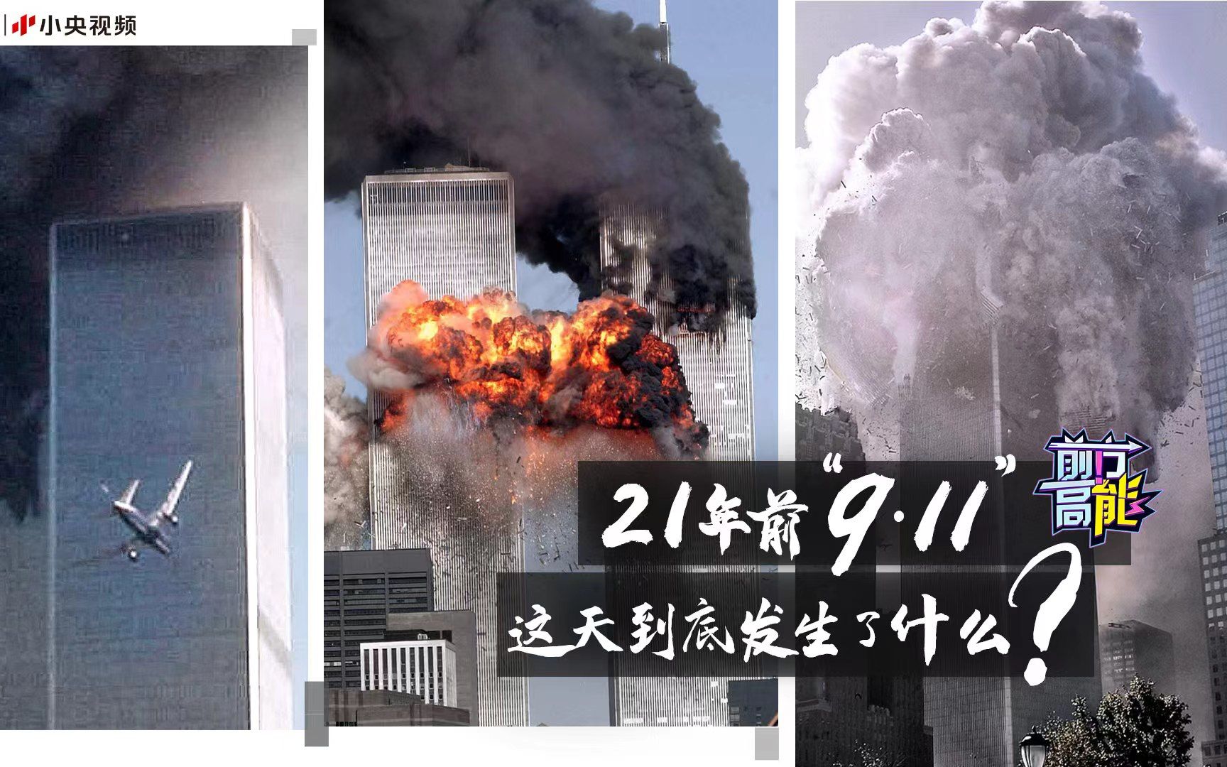 21年前的“9·11”，这天到底发生了什么？