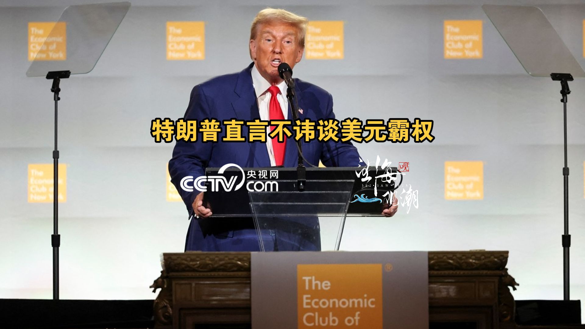 特朗普直言不讳谈美元霸权
