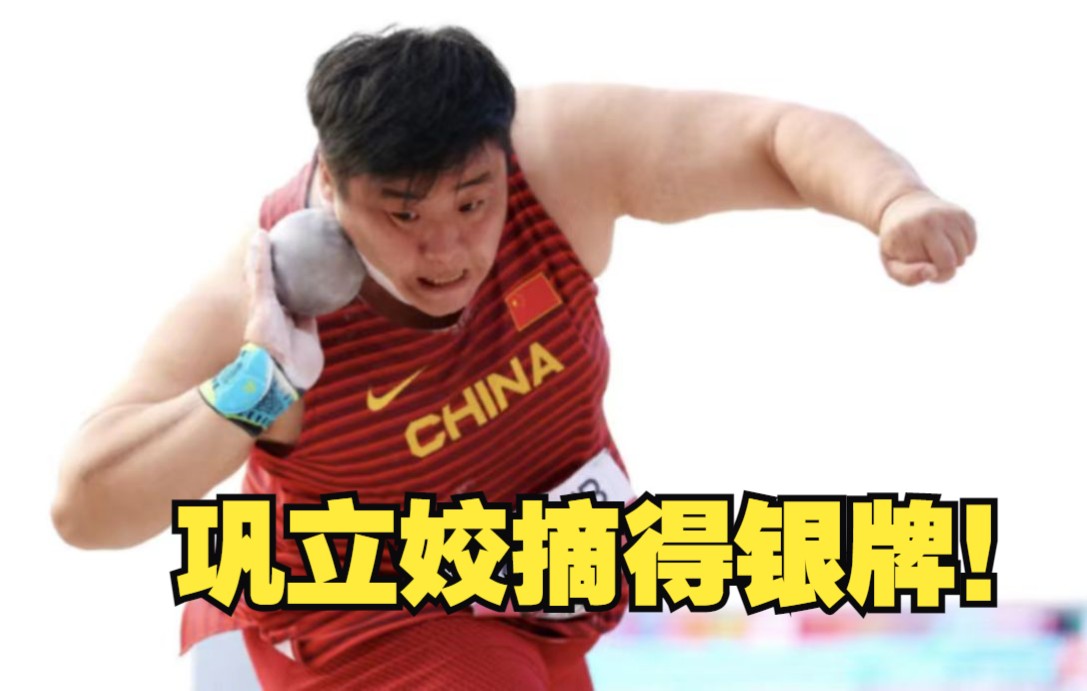 八战世锦赛，巩立姣摘得铅球银牌