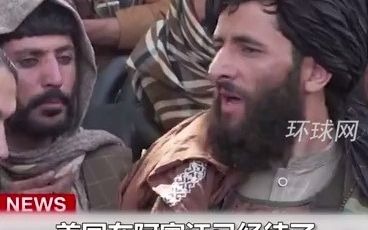 塔利班士兵在美使馆前说“美国输了”：他们把人力和财力都搭进去了